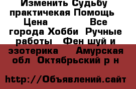 Изменить Судьбу, практичекая Помощь › Цена ­ 15 000 - Все города Хобби. Ручные работы » Фен-шуй и эзотерика   . Амурская обл.,Октябрьский р-н